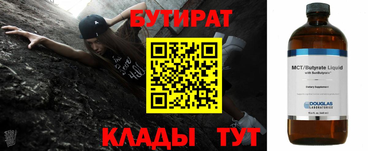 Бутират 1.4BDO  Вход с VPN  Сатка 